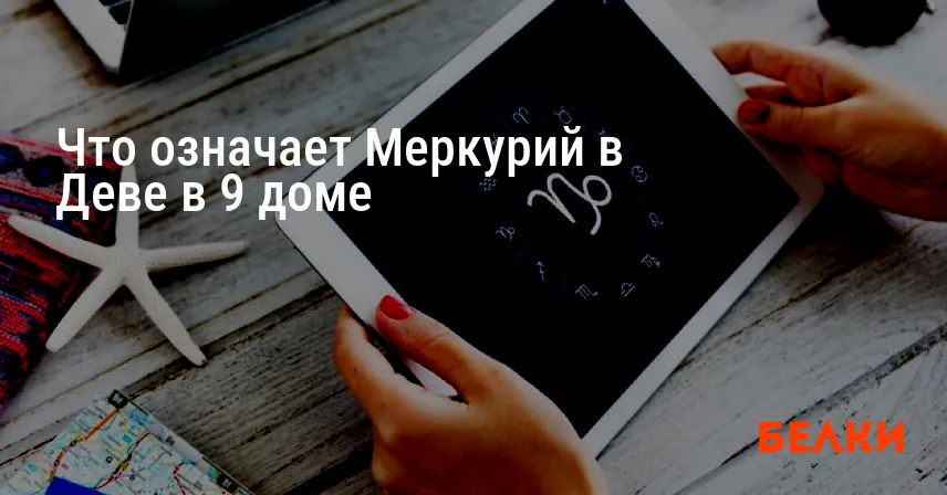 Что означает Меркурий в Деве в 9 доме