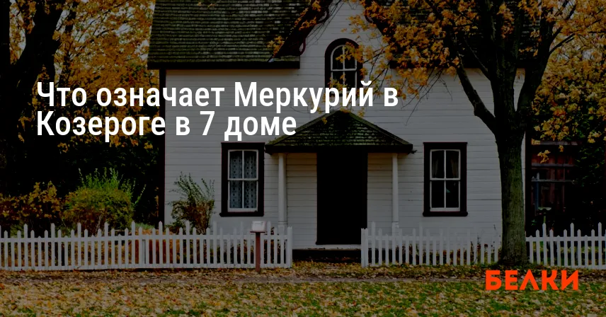 Что означает Меркурий в Козероге в 7 доме