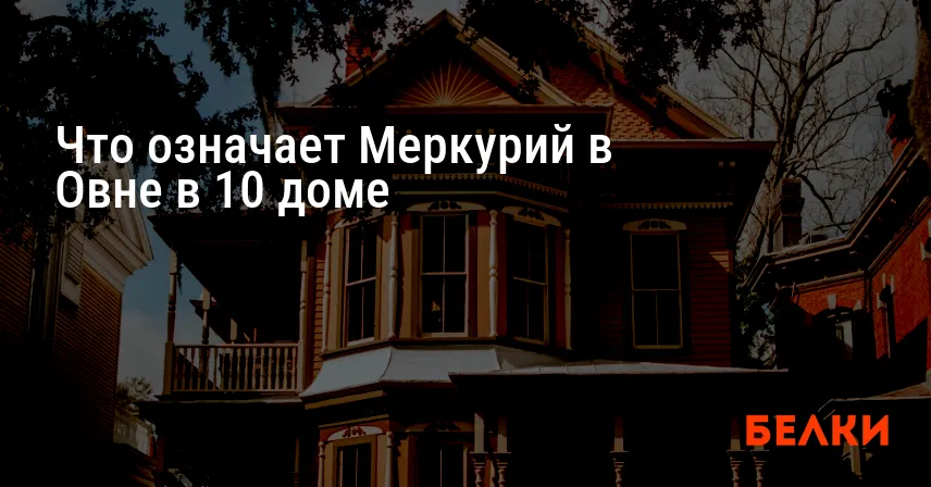 Что означает Меркурий в Овне в 10 доме