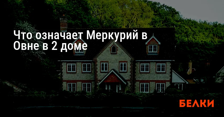 Что означает Меркурий в Овне в 2 доме