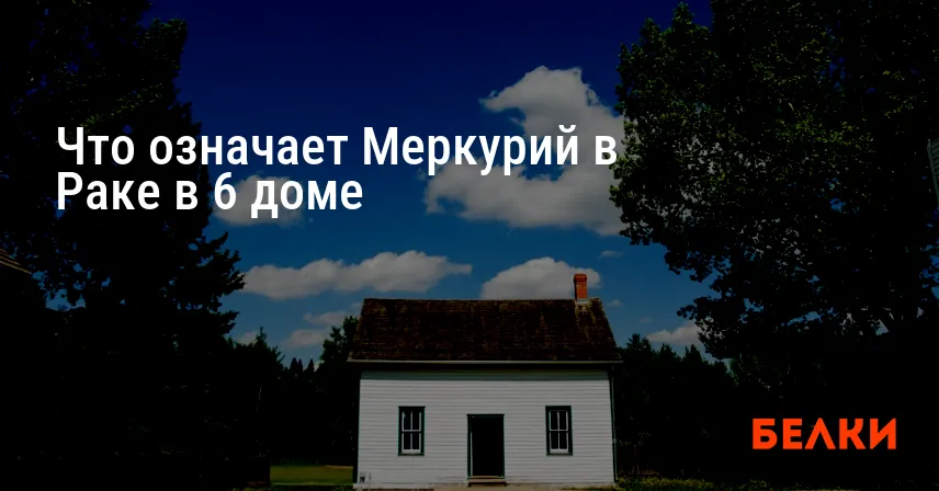 Что означает Меркурий в Раке в 6 доме