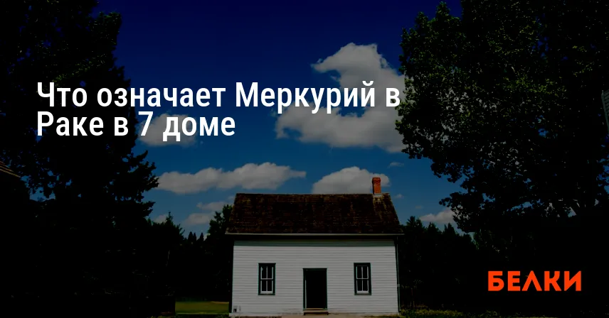 Что означает Меркурий в Раке в 7 доме