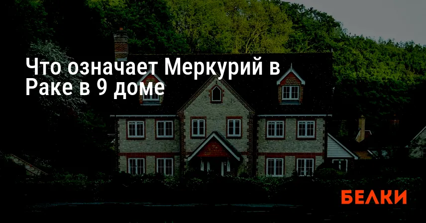 Что означает Меркурий в Раке в 9 доме