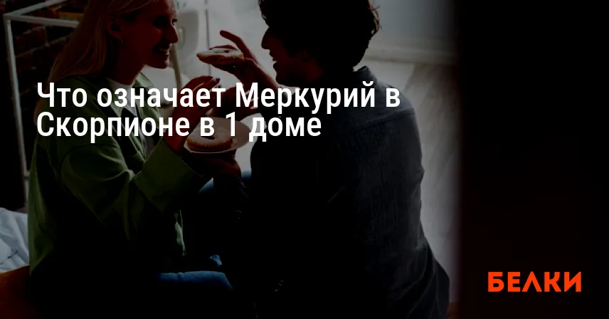 Что означает Меркурий в Скорпионе в 1 доме