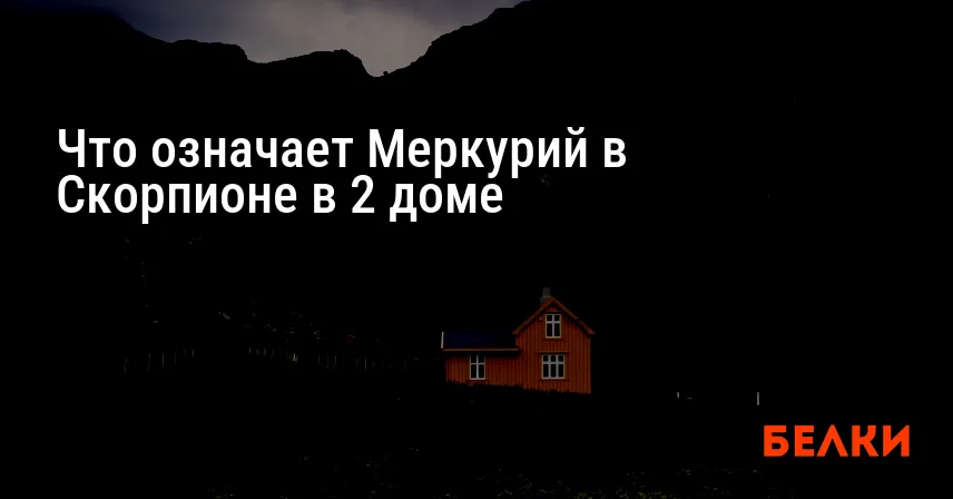 Что означает Меркурий в Скорпионе в 2 доме
