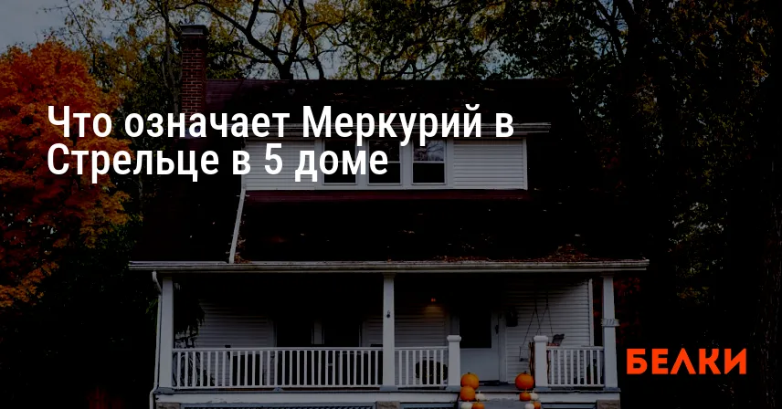 Что означает Меркурий в Стрельце в 5 доме