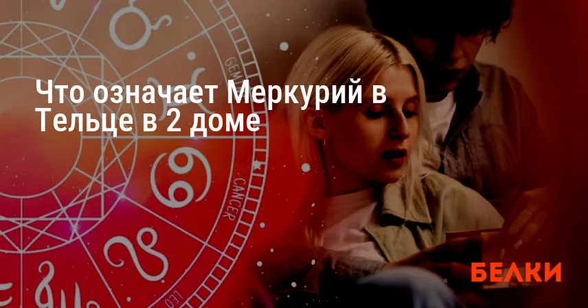 Что означает Меркурий в Тельце в 2 доме