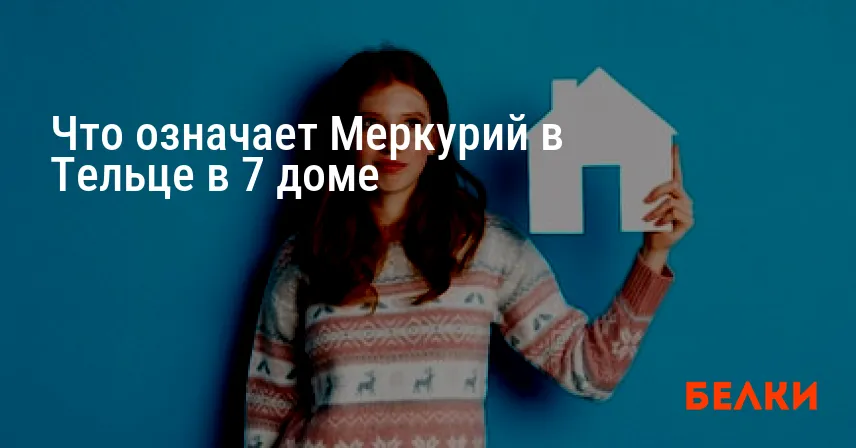 Что означает Меркурий в Тельце в 7 доме