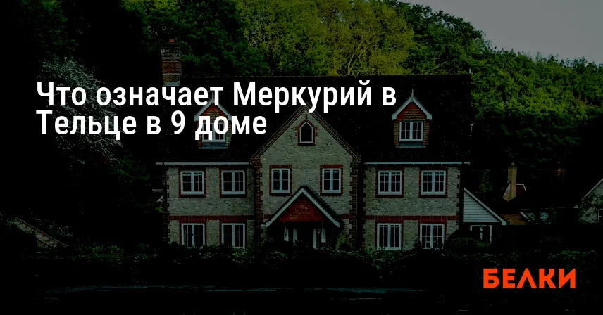 Что означает Меркурий в Тельце в 9 доме