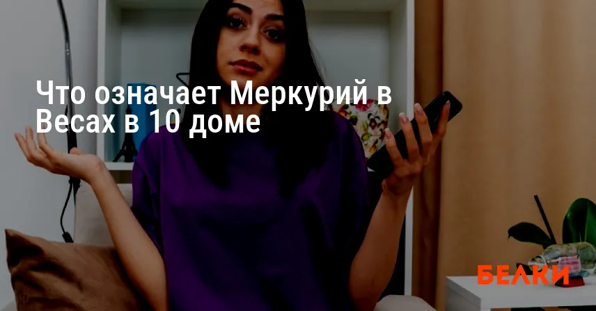 Что означает Меркурий в Весах в 10 доме