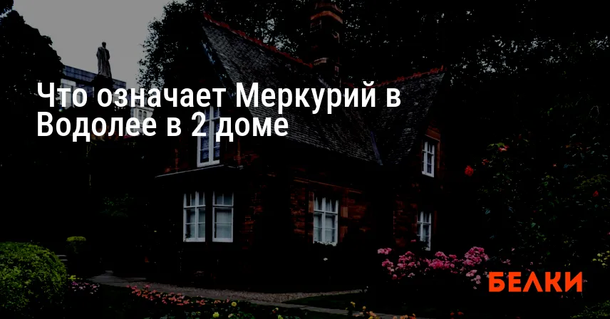 Что означает Меркурий в Водолее в 2 доме