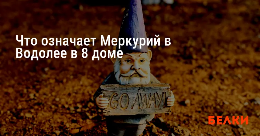 Что означает Меркурий в Водолее в 8 доме