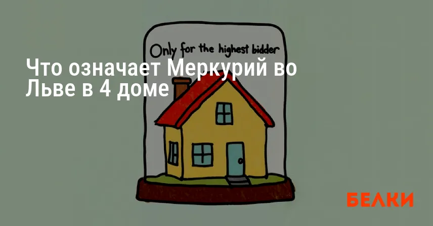 Что означает Меркурий во Льве в 4 доме