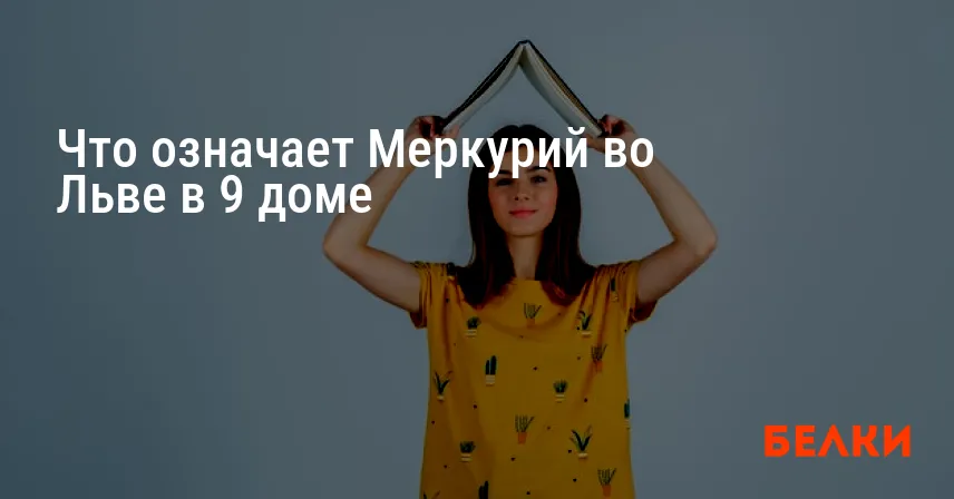 Что означает Меркурий во Льве в 9 доме