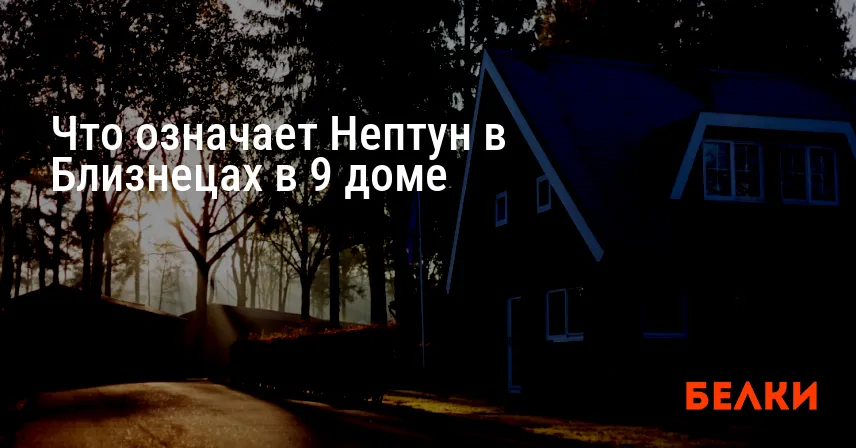Что означает Нептун в Близнецах в 9 доме