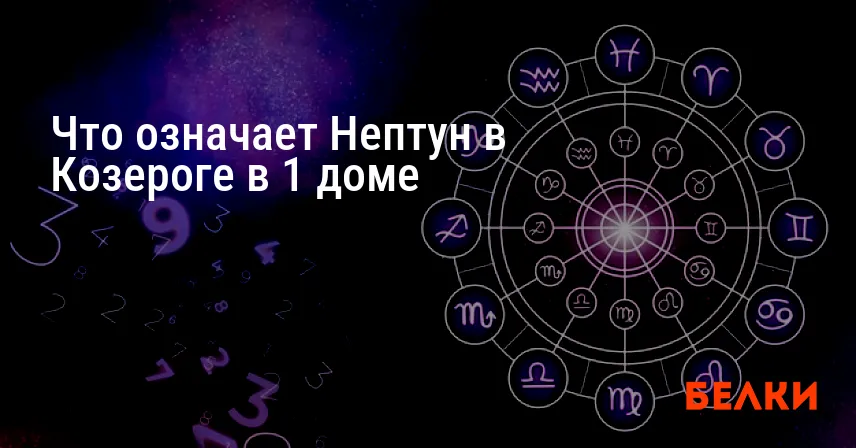 Что означает Нептун в Козероге в 1 доме