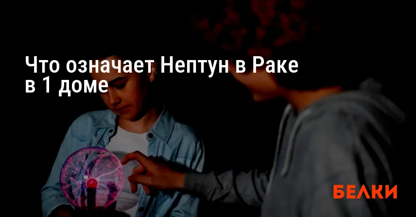 Что означает Нептун в Раке в 1 доме