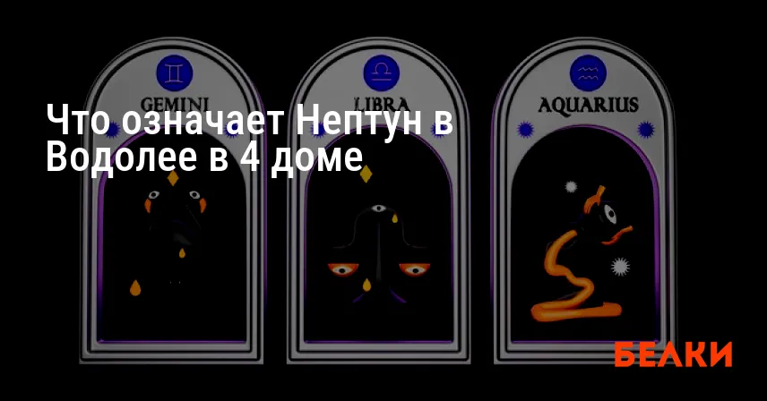 Что означает Нептун в Водолее в 4 доме