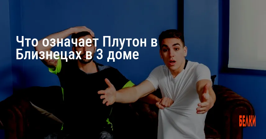 Что означает Плутон в Близнецах в 3 доме