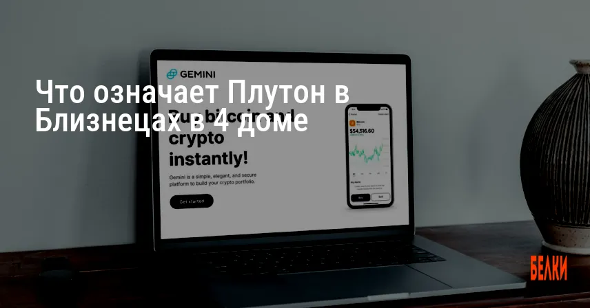 Что означает Плутон в Близнецах в 4 доме