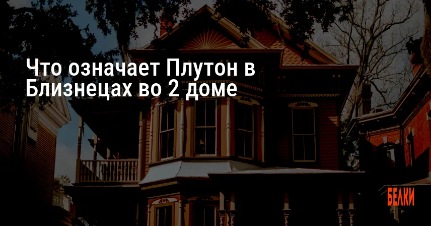Что означает Плутон в Близнецах во 2 доме