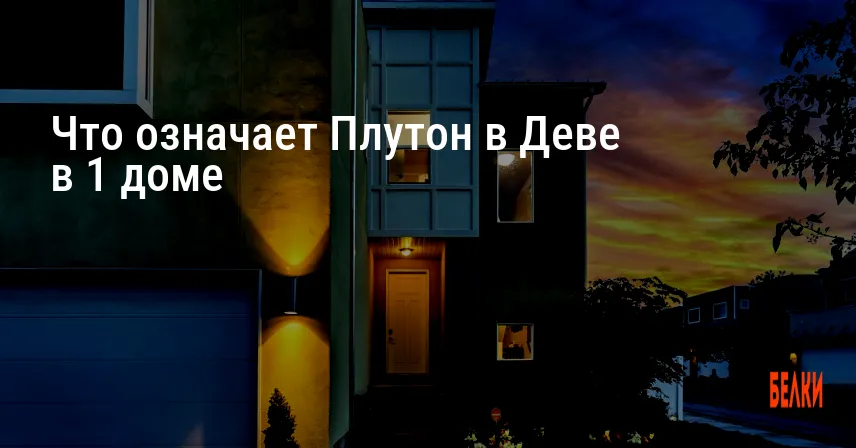 Что означает Плутон в Деве в 1 доме