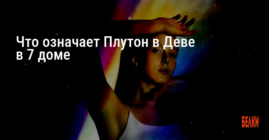Что означает Плутон в Деве в 7 доме