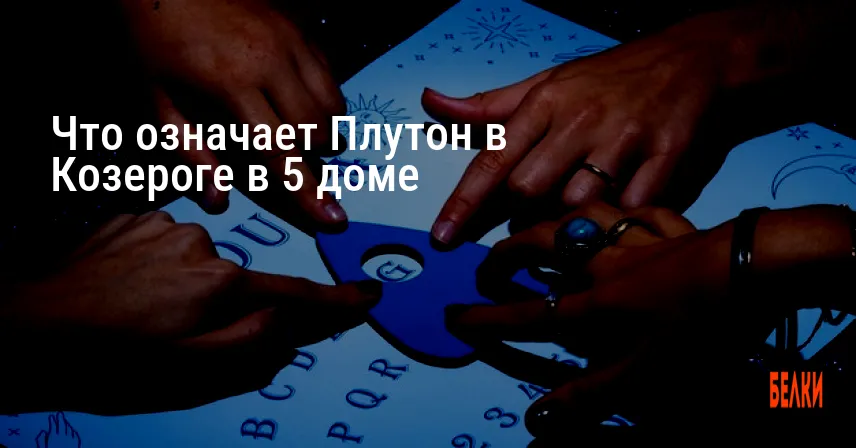Что означает Плутон в Козероге в 5 доме