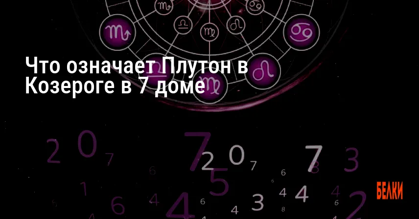 Что означает Плутон в Козероге в 7 доме