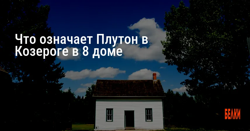 Что означает Плутон в Козероге в 8 доме