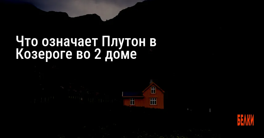 Что означает Плутон в Козероге во 2 доме