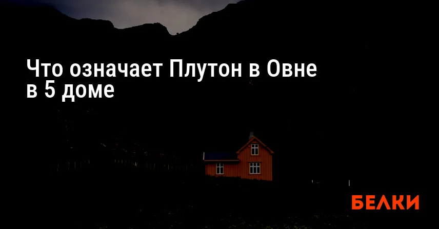 Что означает Плутон в Овне в 5 доме