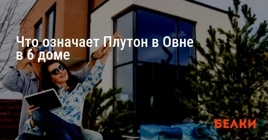 Что означает Плутон в Овне в 6 доме