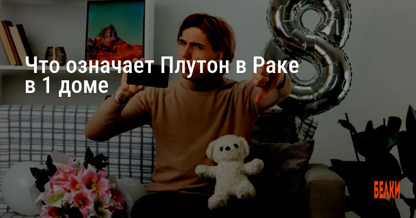 Что означает Плутон в Раке в 1 доме