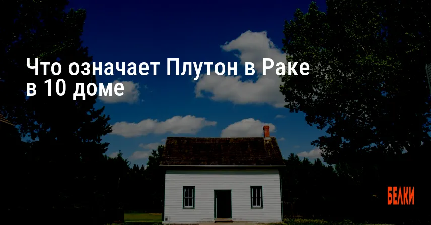 Что означает Плутон в Раке в 10 доме