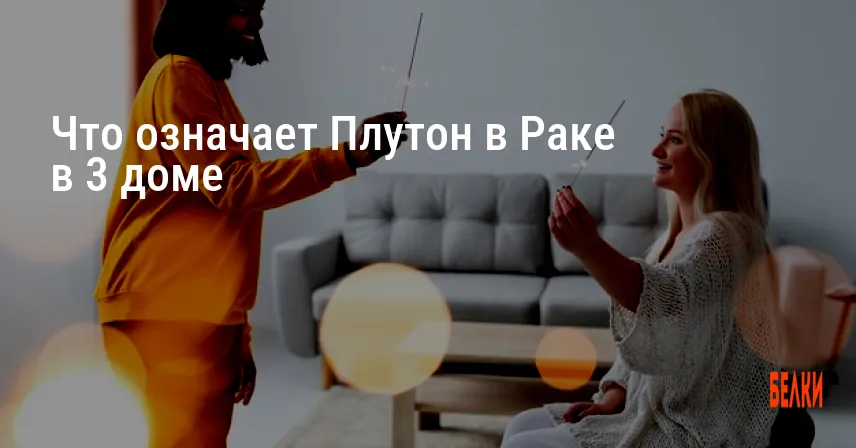 Что означает Плутон в Раке в 3 доме