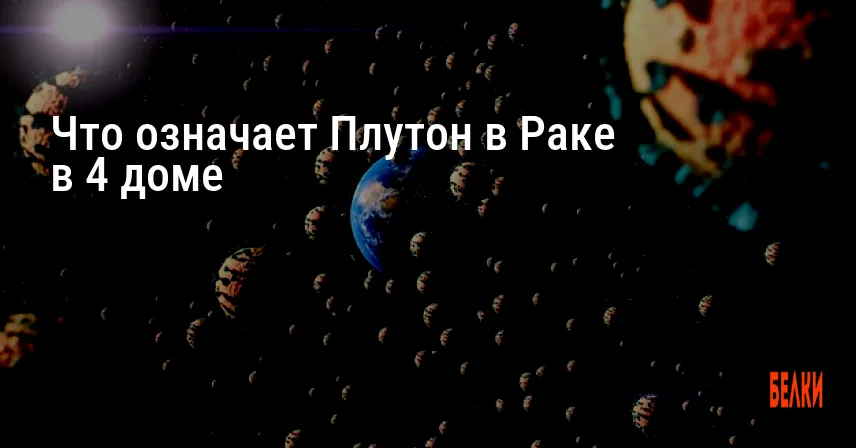 Что означает Плутон в Раке в 4 доме