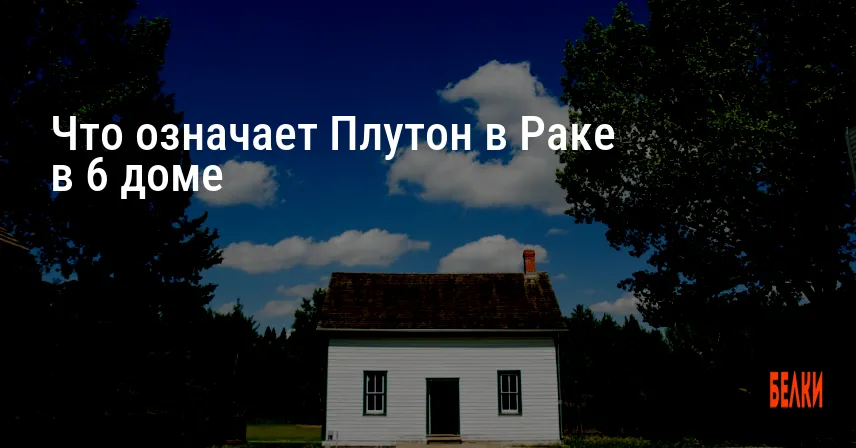 Что означает Плутон в Раке в 6 доме