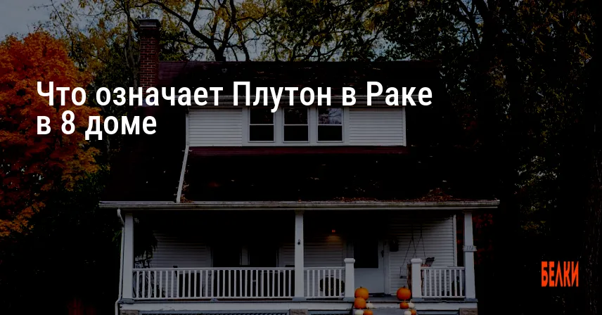 Что означает Плутон в Раке в 8 доме
