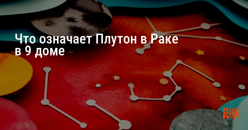 Что означает Плутон в Раке в 9 доме