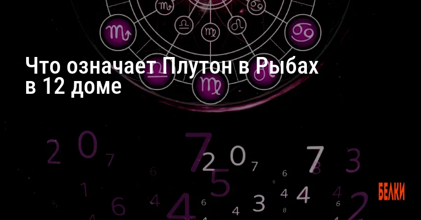 Что означает Плутон в Рыбах в 12 доме