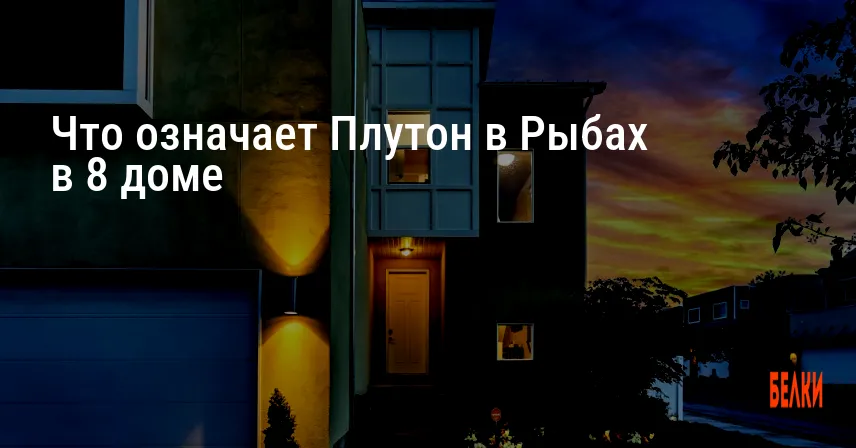 Что означает Плутон в Рыбах в 8 доме