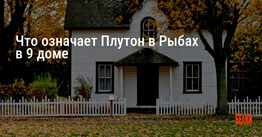 Что означает Плутон в Рыбах в 9 доме