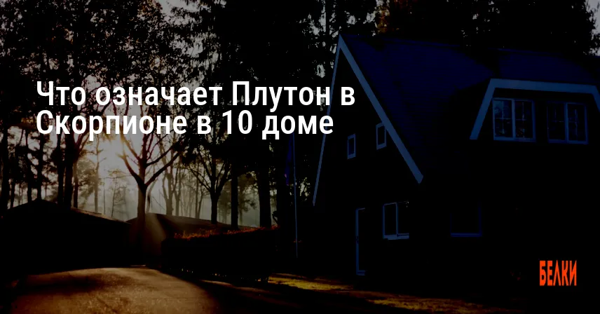 Что означает Плутон в Скорпионе в 10 доме