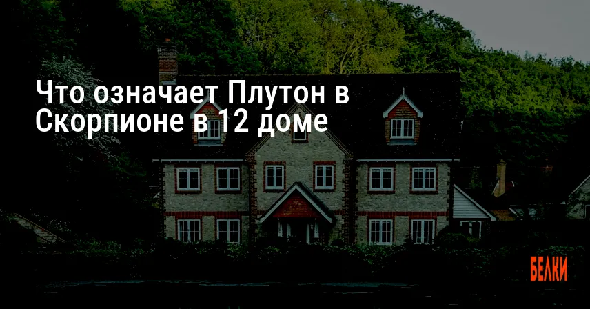 Что означает Плутон в Скорпионе в 12 доме