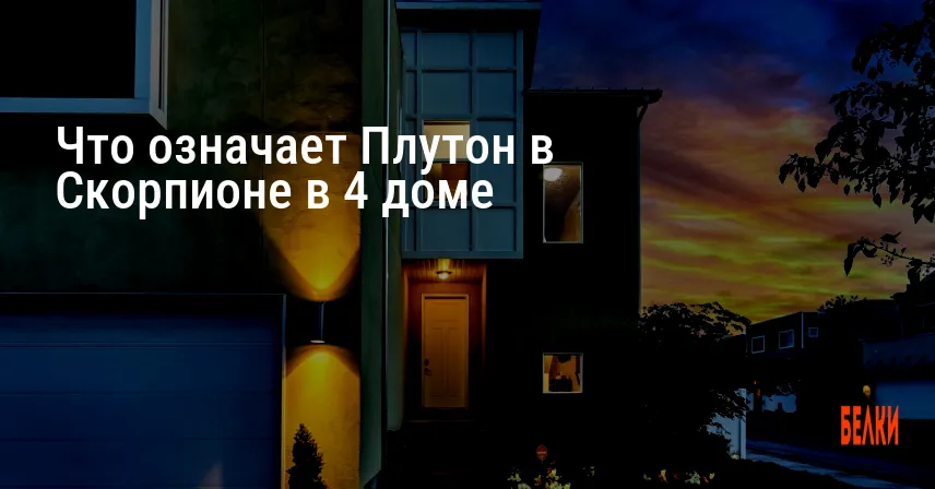 Что означает Плутон в Скорпионе в 4 доме