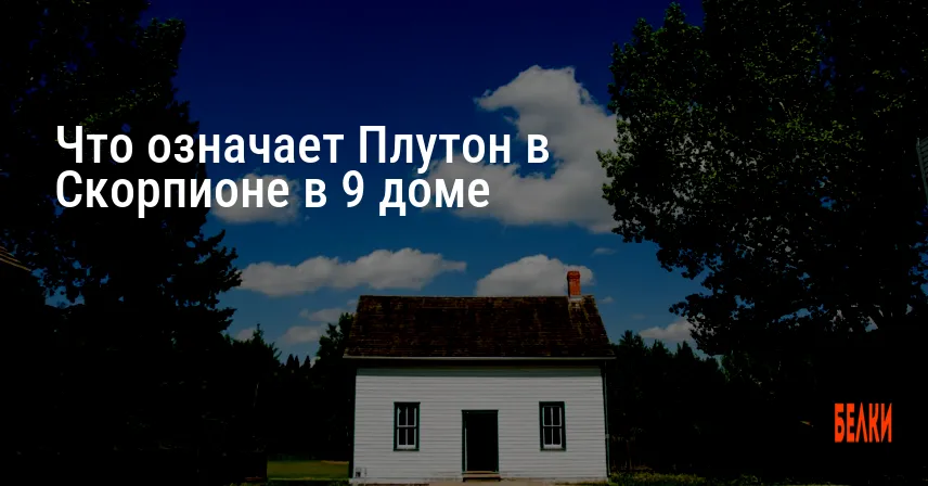 Что означает Плутон в Скорпионе в 9 доме