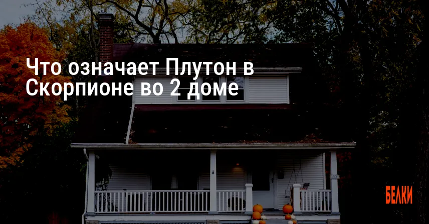 Что означает Плутон в Скорпионе во 2 доме