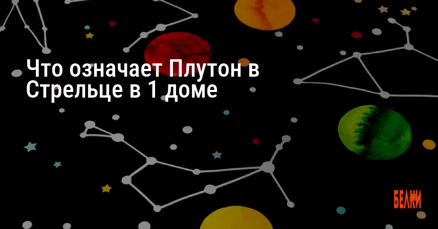 Что означает Плутон в Стрельце в 1 доме