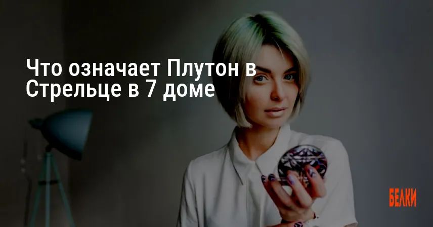 Что означает Плутон в Стрельце в 7 доме